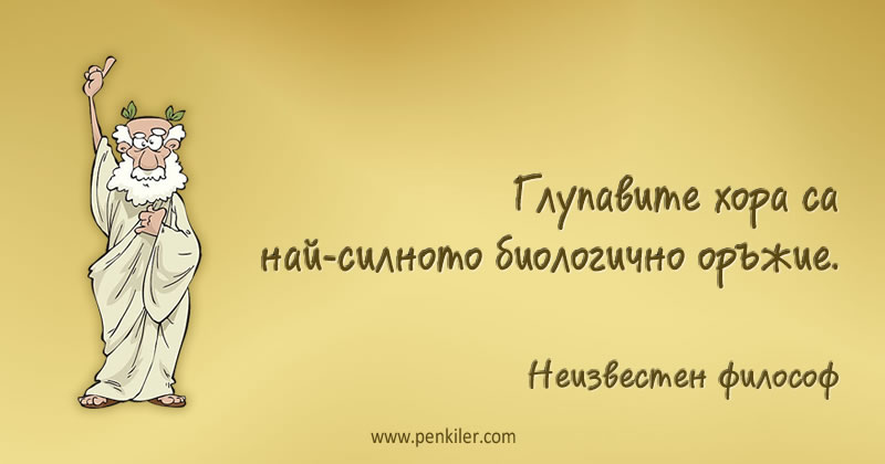 Най-силното оръжие